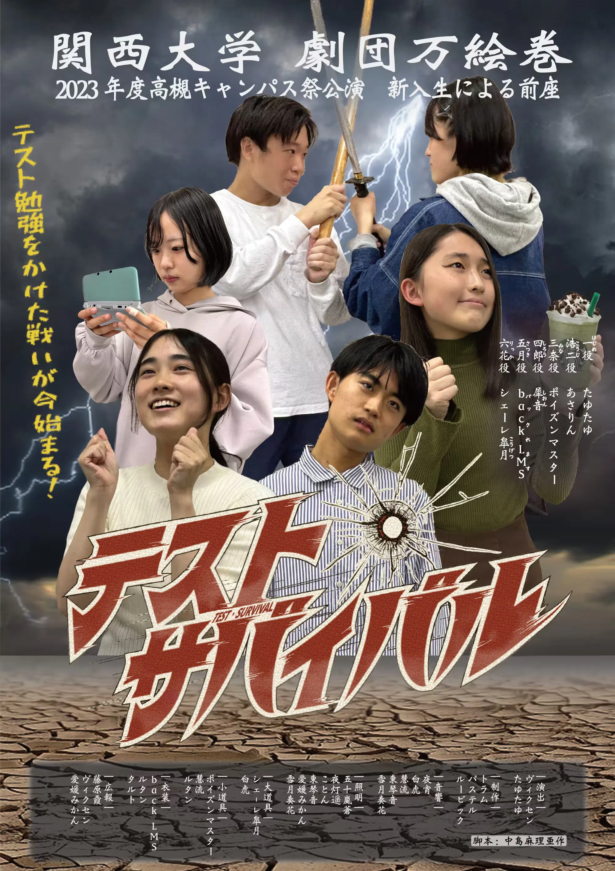 テストサバイバル