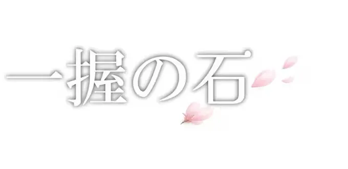一握の石