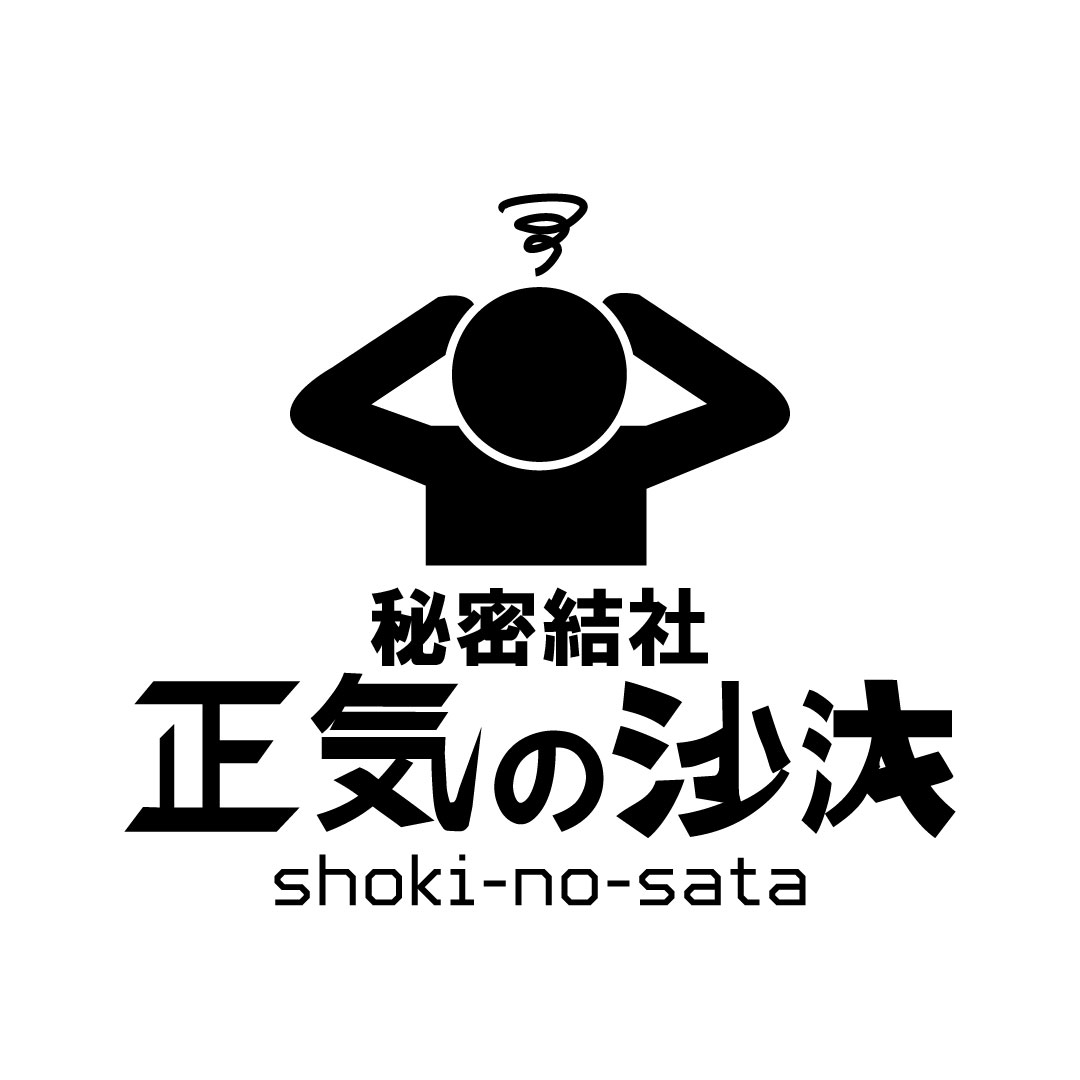 秘密結社 正気の沙汰