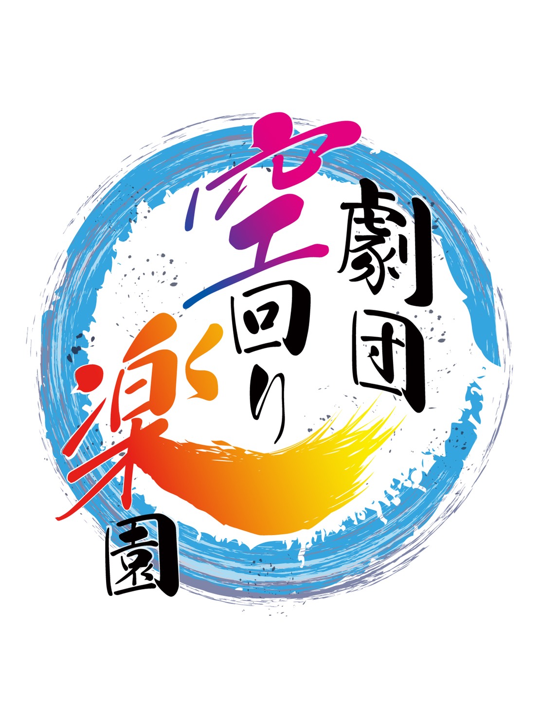 空回り楽園