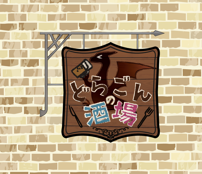 どらごんの酒場