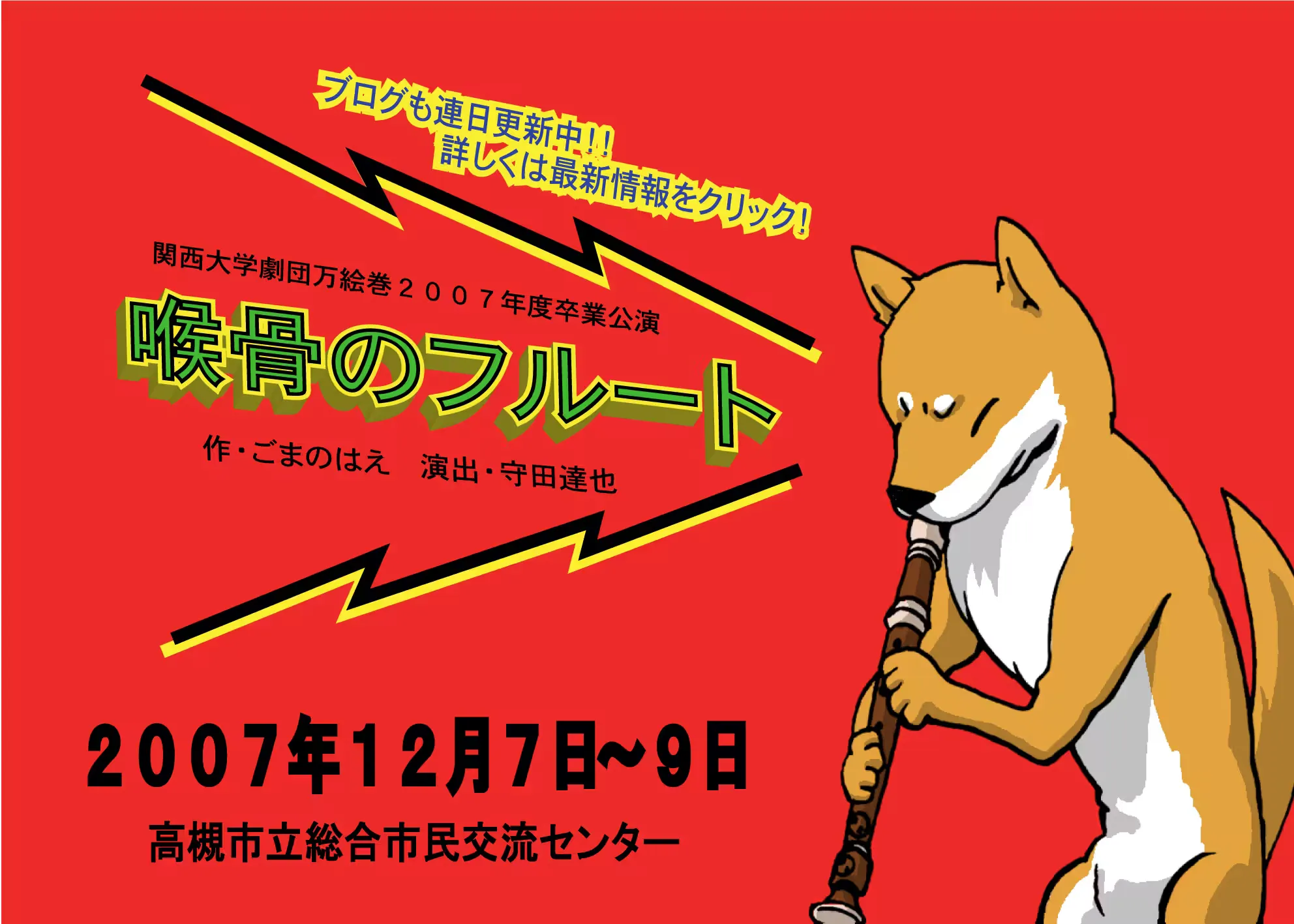 喉骨のフルート 案内ポスター