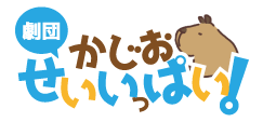 かじおせいいっぱい!
