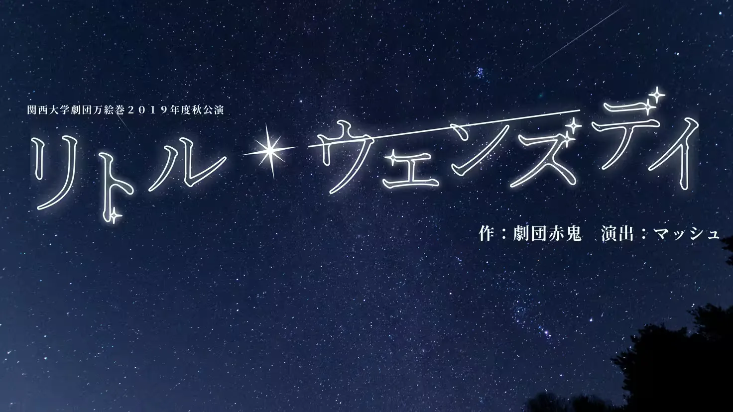 リトル・ウェンズデイ