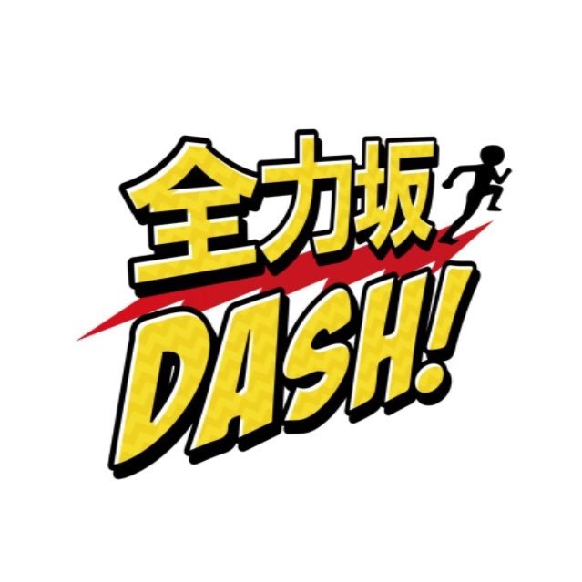 全力坂DASH!