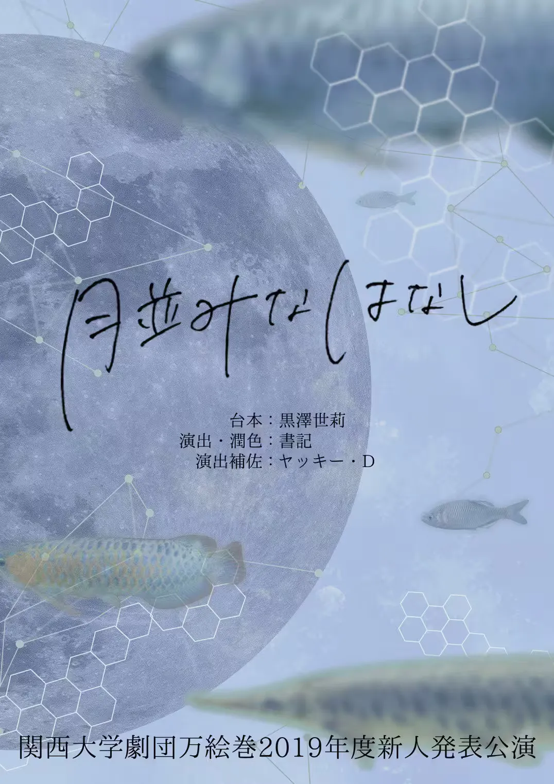 月並みなはなし フライヤー表