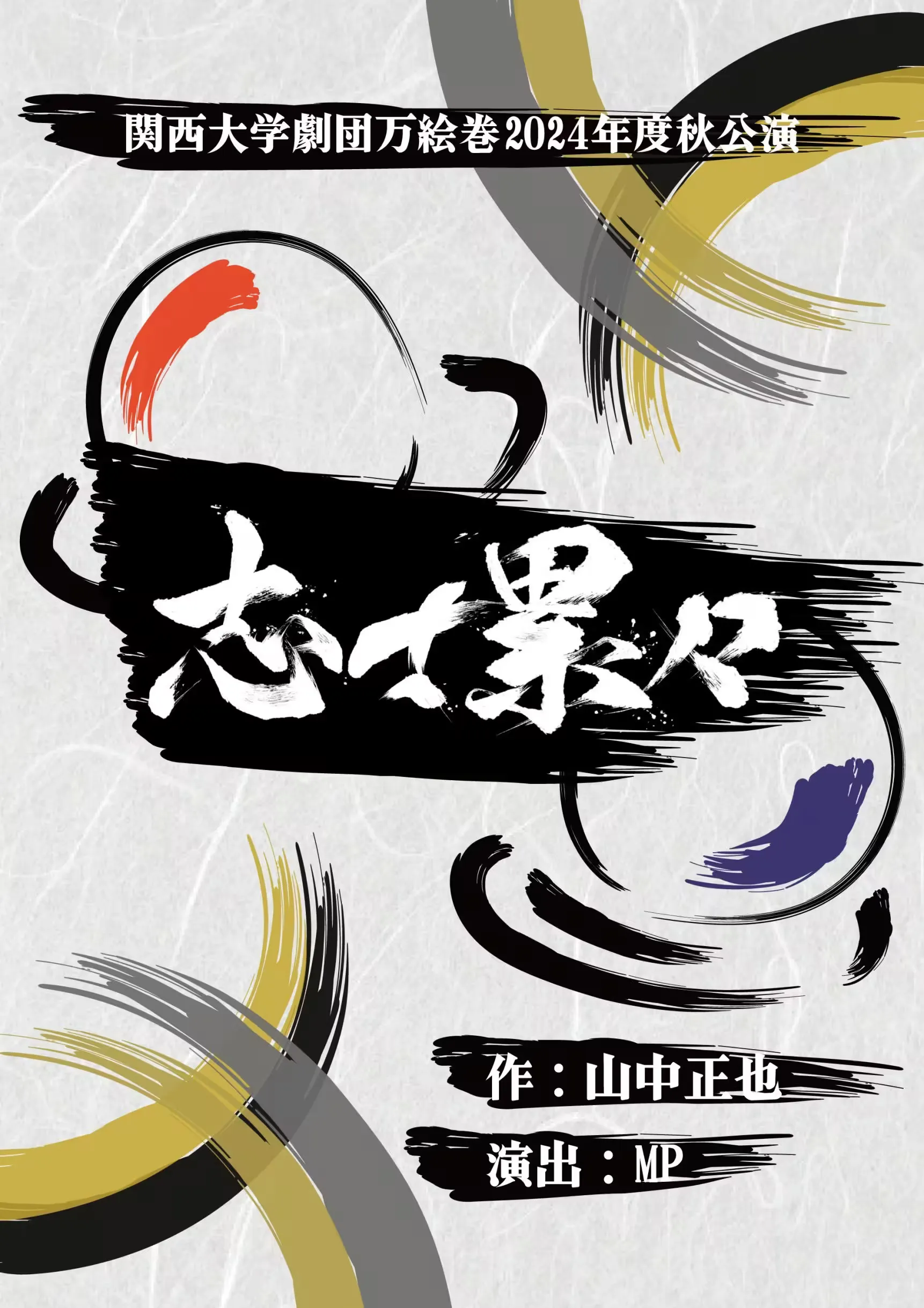 志士累々 フライヤー表