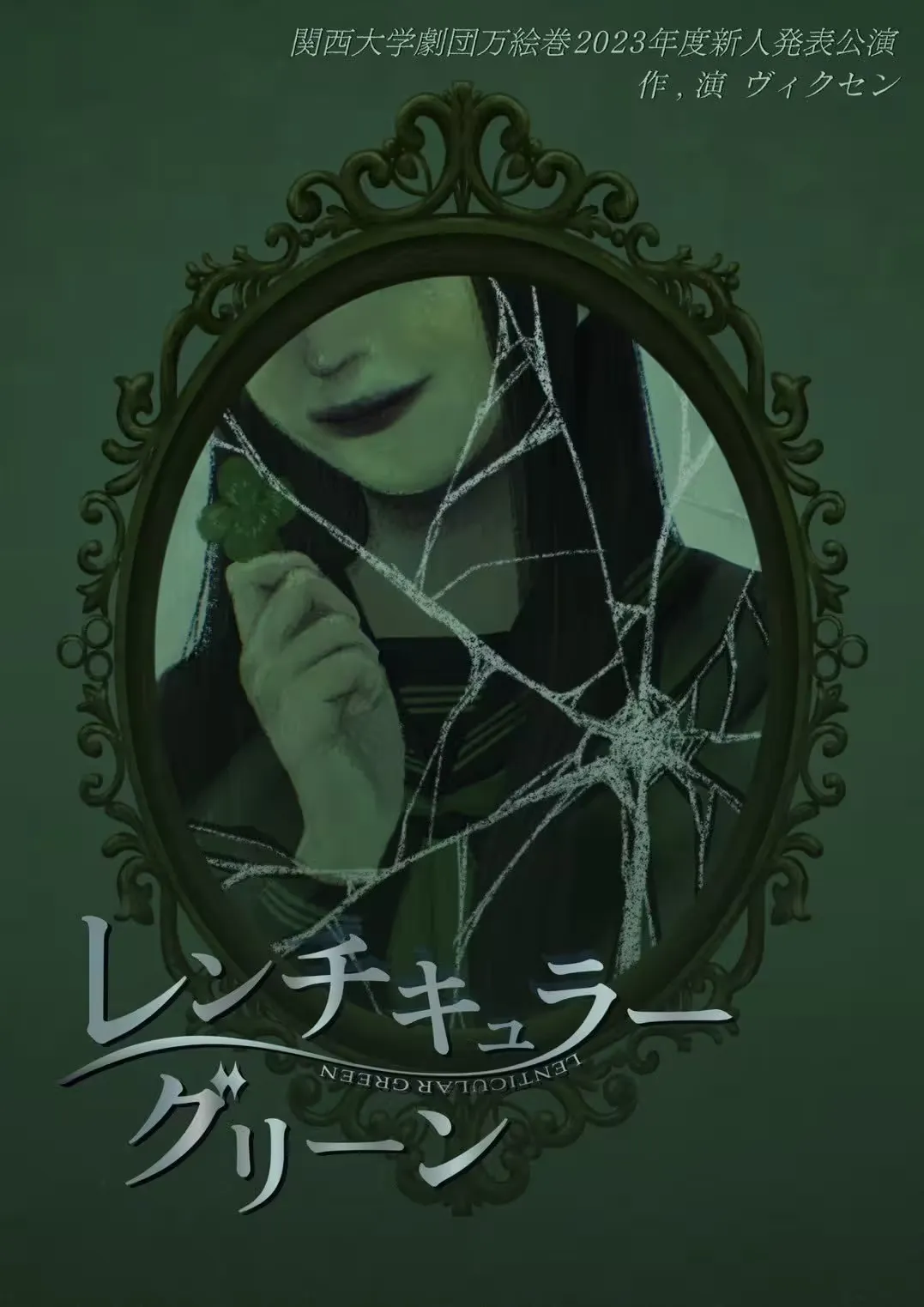 レンチキュラー・グリーン フライヤー表