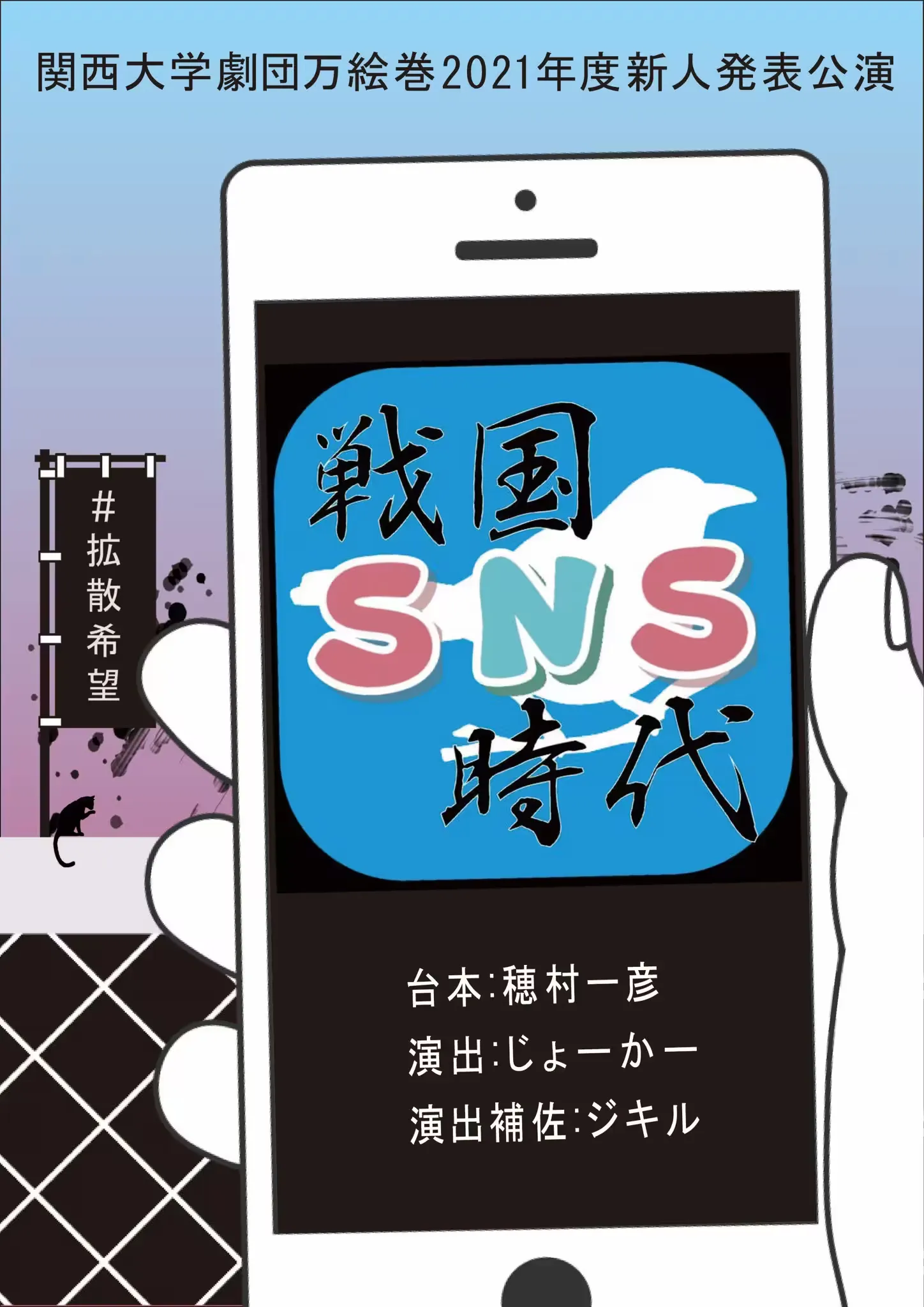 戦国SNS時代 フライヤー表