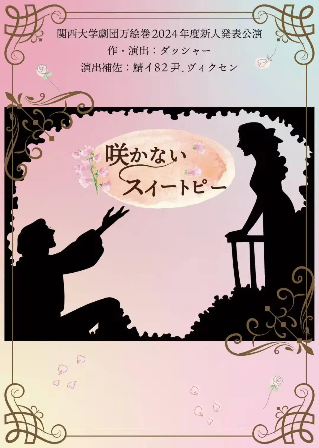 咲かないスイートピー フライヤー表