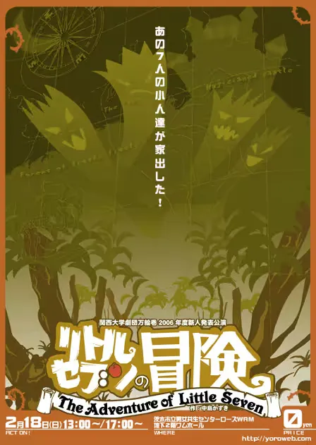リトルセブンの冒険 フライヤー表