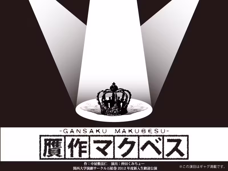 贋作マグベス フライヤー表