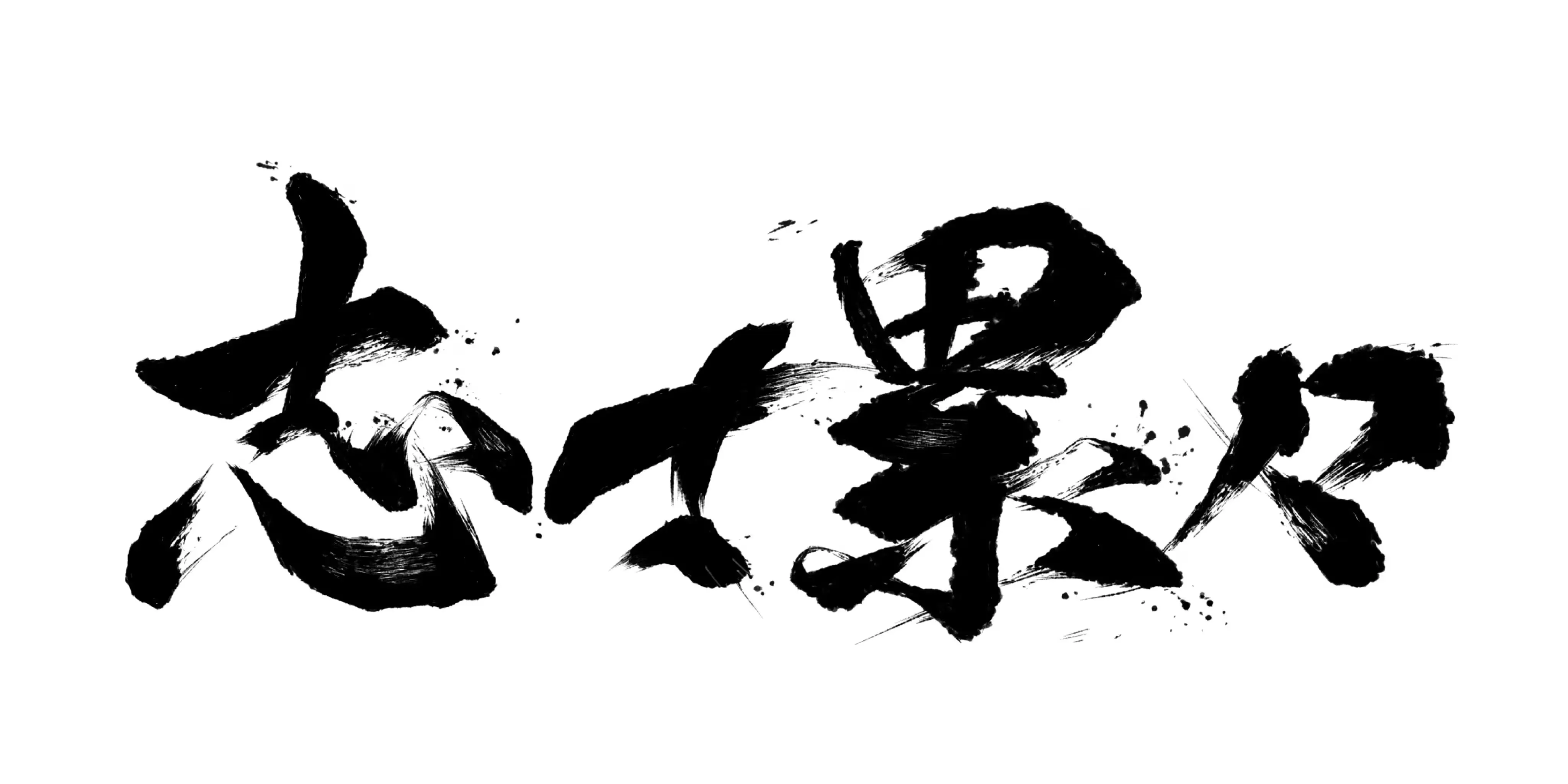 志士累々