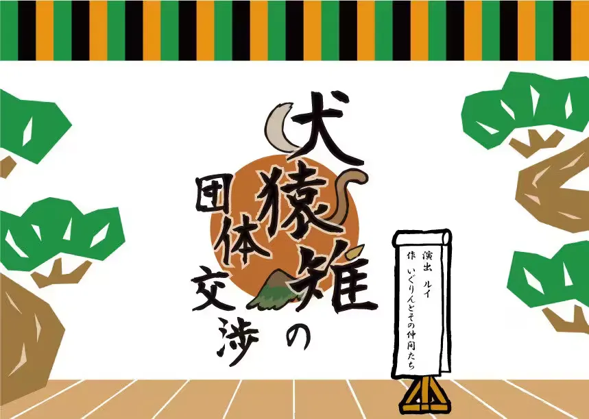 犬猿雉の団体交渉