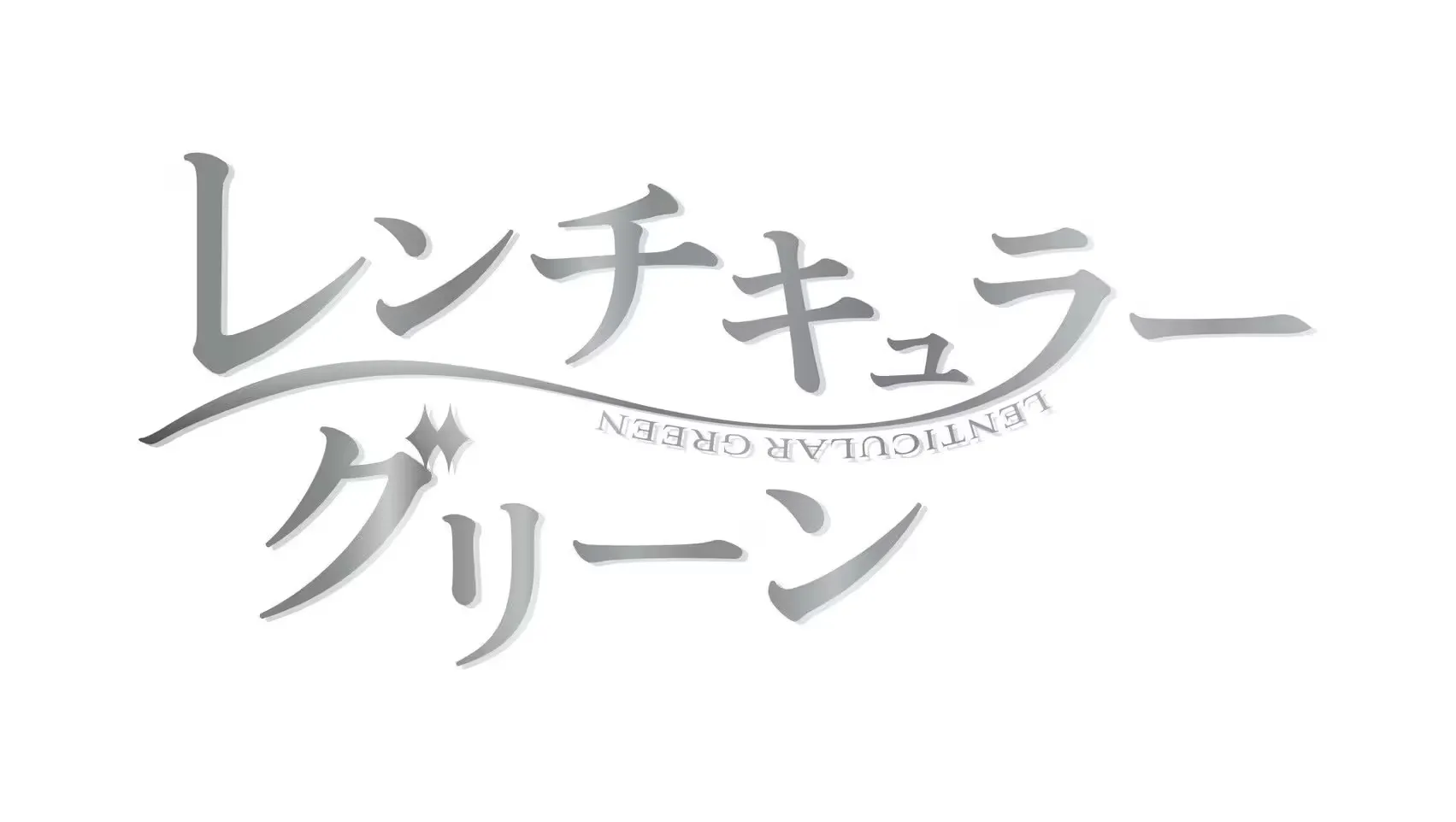 レンチキュラー・グリーン