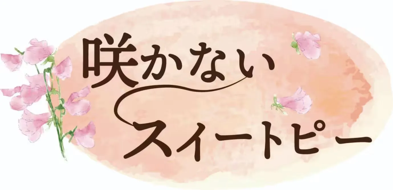 咲かないスイートピー