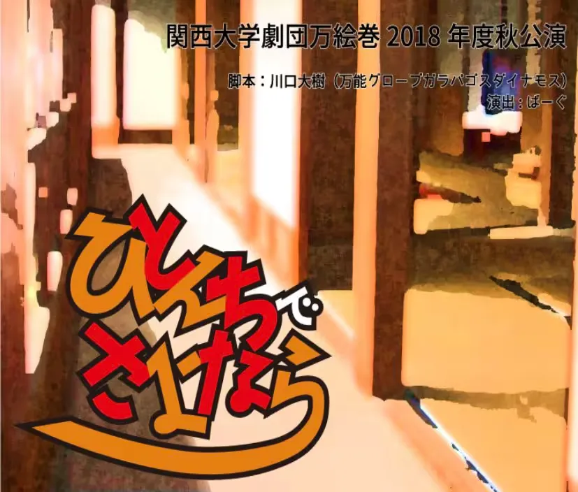 ひとんちでさよなら