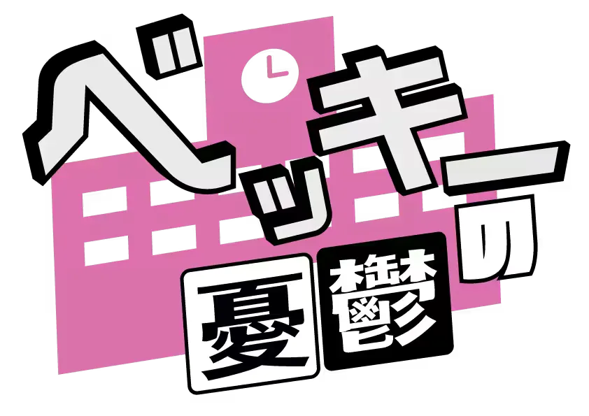 ベッキーの憂鬱