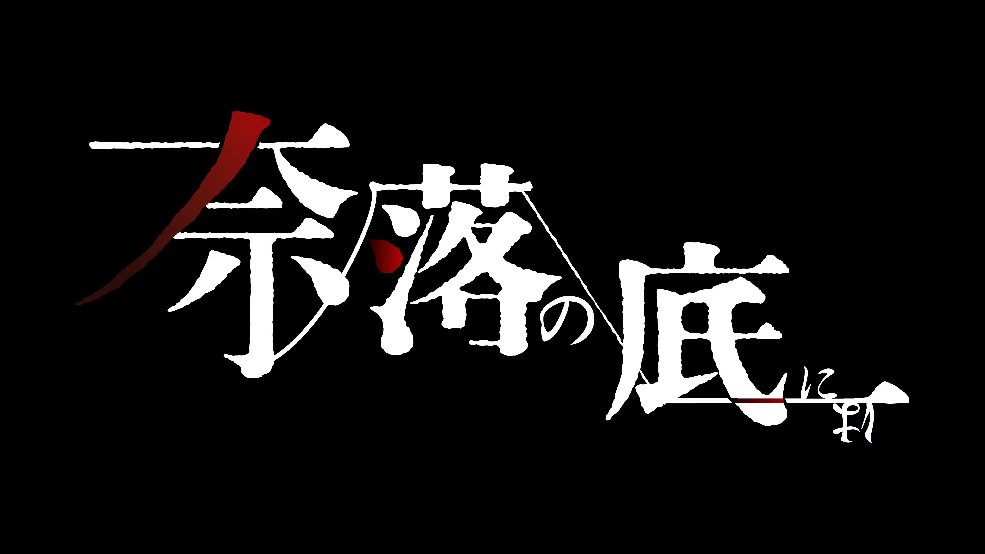 奈落の底には