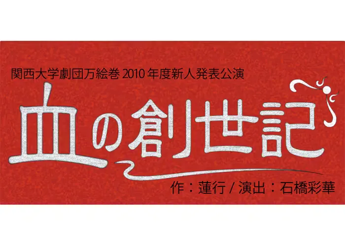 血の創世記