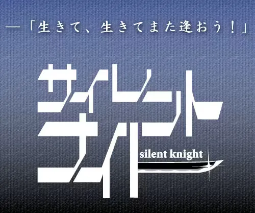 サイレントナイト