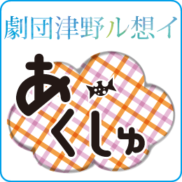 劇団津野ル想イ