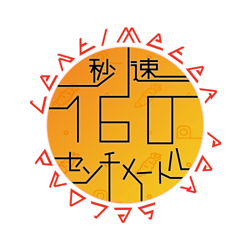 秒速160センチメートル