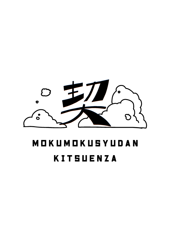 もくもく集団契演座