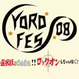 YOROFES08選択肢は自由自在!!ロックオンしちゃいな☆